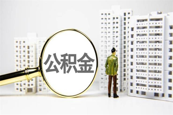 公积金新一轮调整来了-柳州公积金代办平台